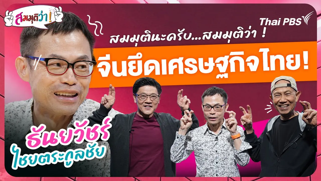 จีนยึดเศรษฐกิจไทย!