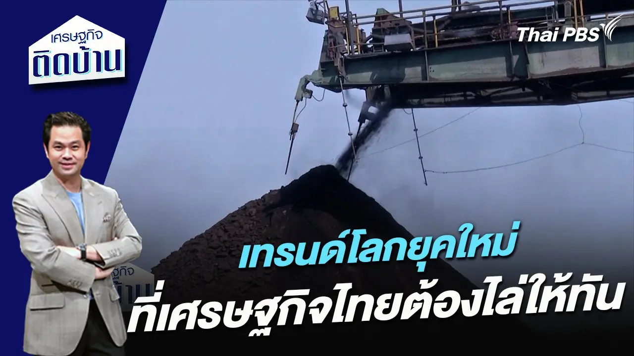 เทรนด์โลกยุคใหม่ที่เศรษฐกิจไทยต้องไล่ให้ทัน