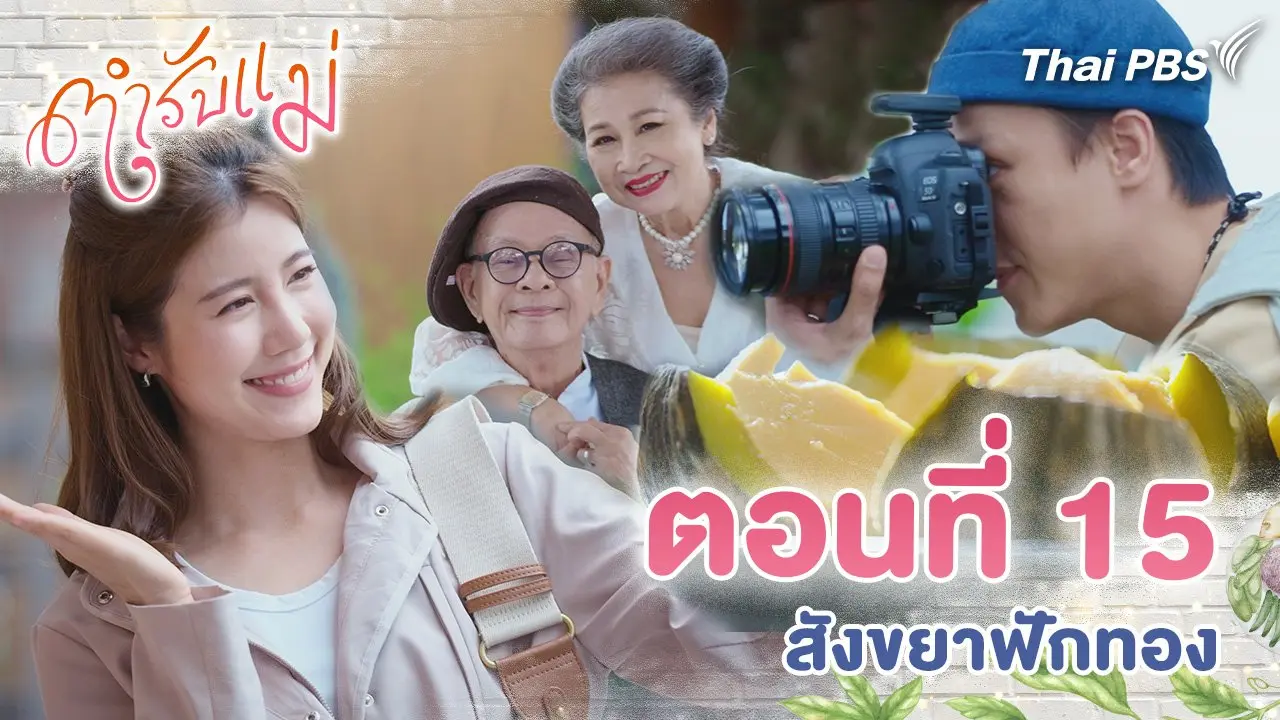 ตอนที่ 15 : สังขยาฟักทอง