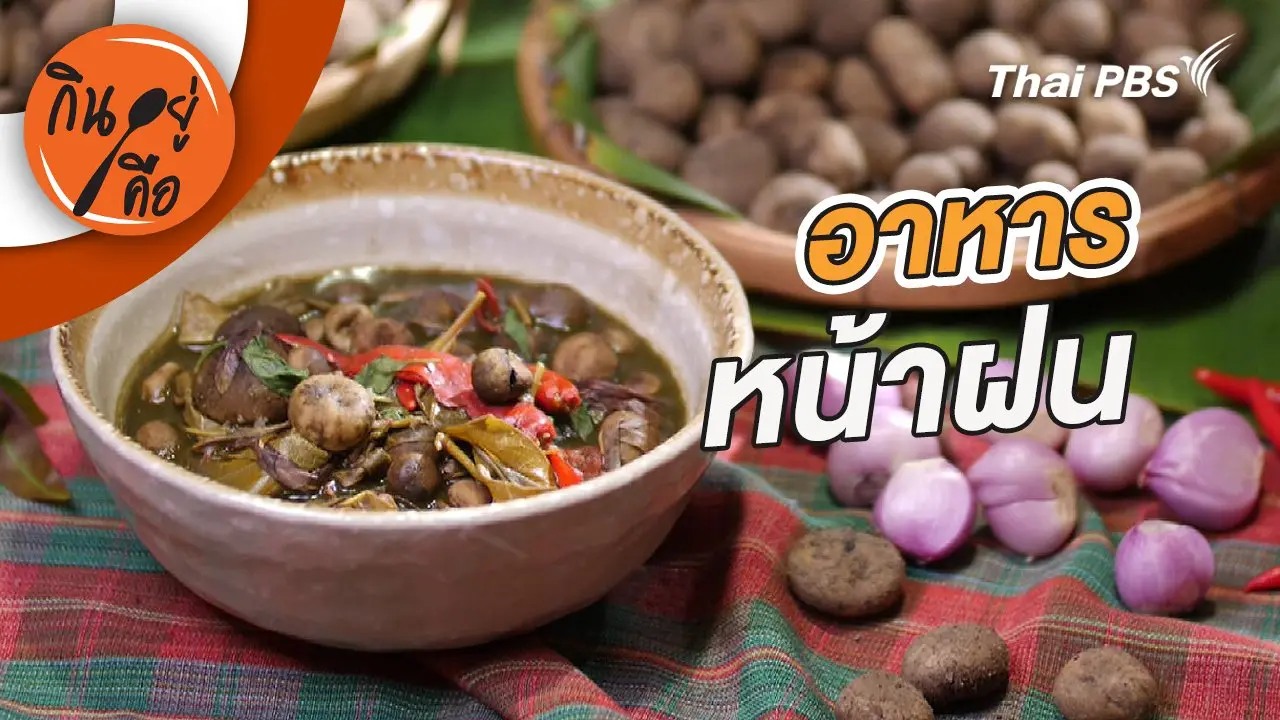 อาหารหน้าฝน