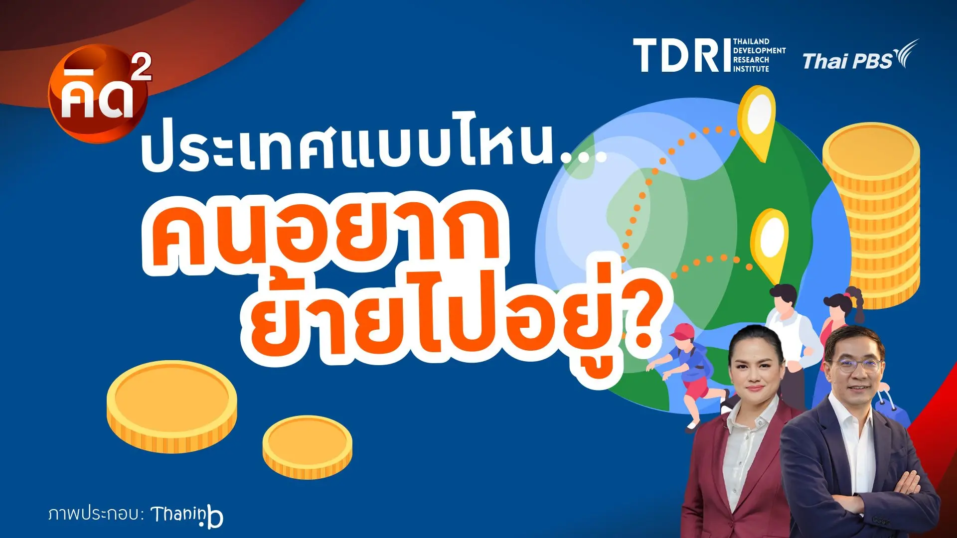 ประเทศแบบไหน คนอยากย้ายไปอยู่