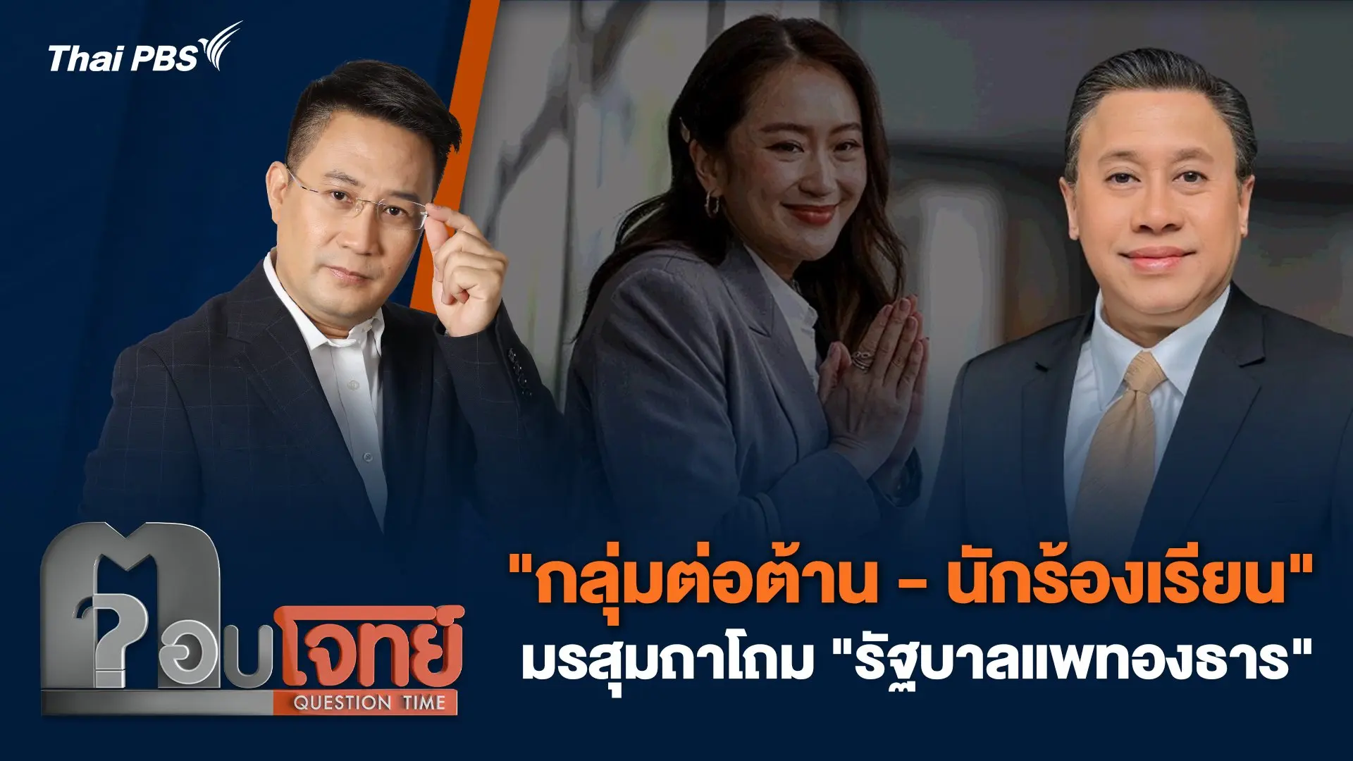 "กลุ่มต่อต้าน - นักร้องเรียน" มรสุมถาโถม "รัฐบาลแพทองธาร"