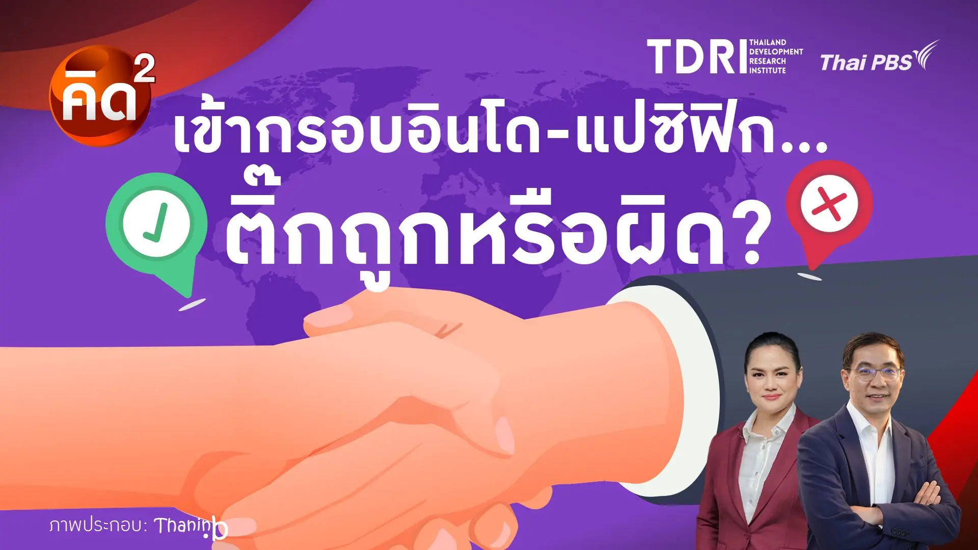 เข้ากรอบอินโด - แปซิฟิก ติ๊กถูกหรือผิด