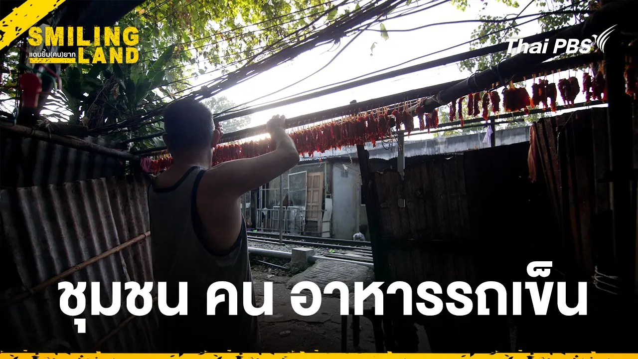 ชุมชน คน อาหารรถเข็น