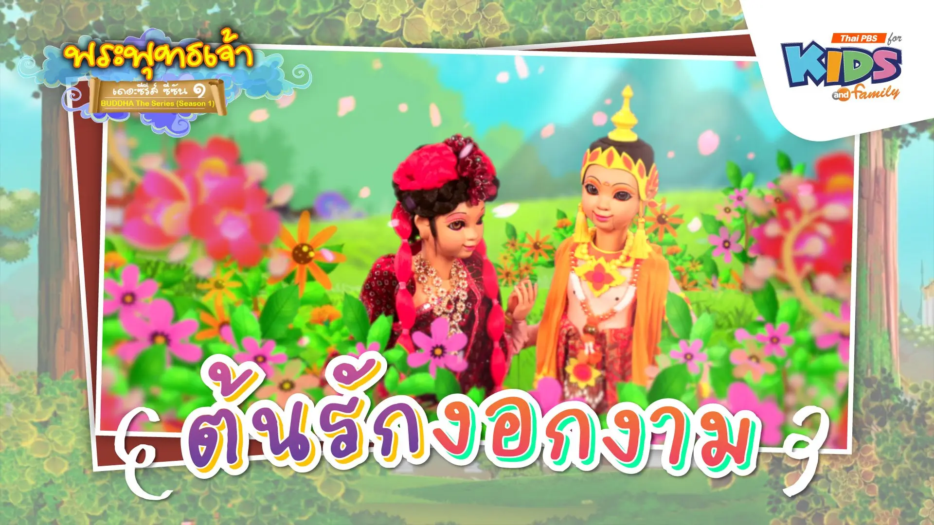 ต้นรักงอกงาม