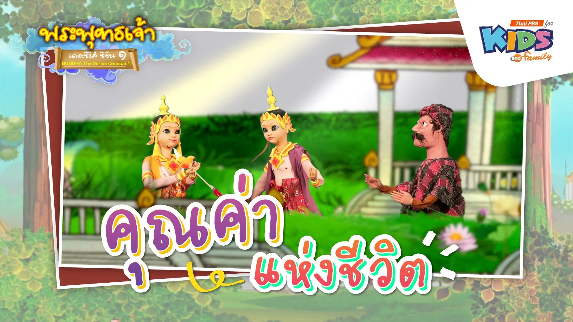 คุณค่าแห่งชีวิต