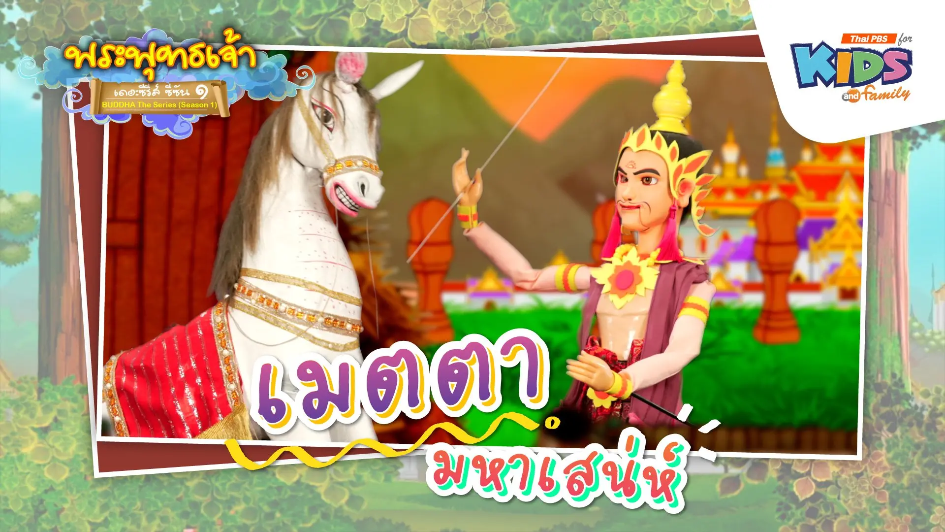 เมตตามหาเสน่ห์