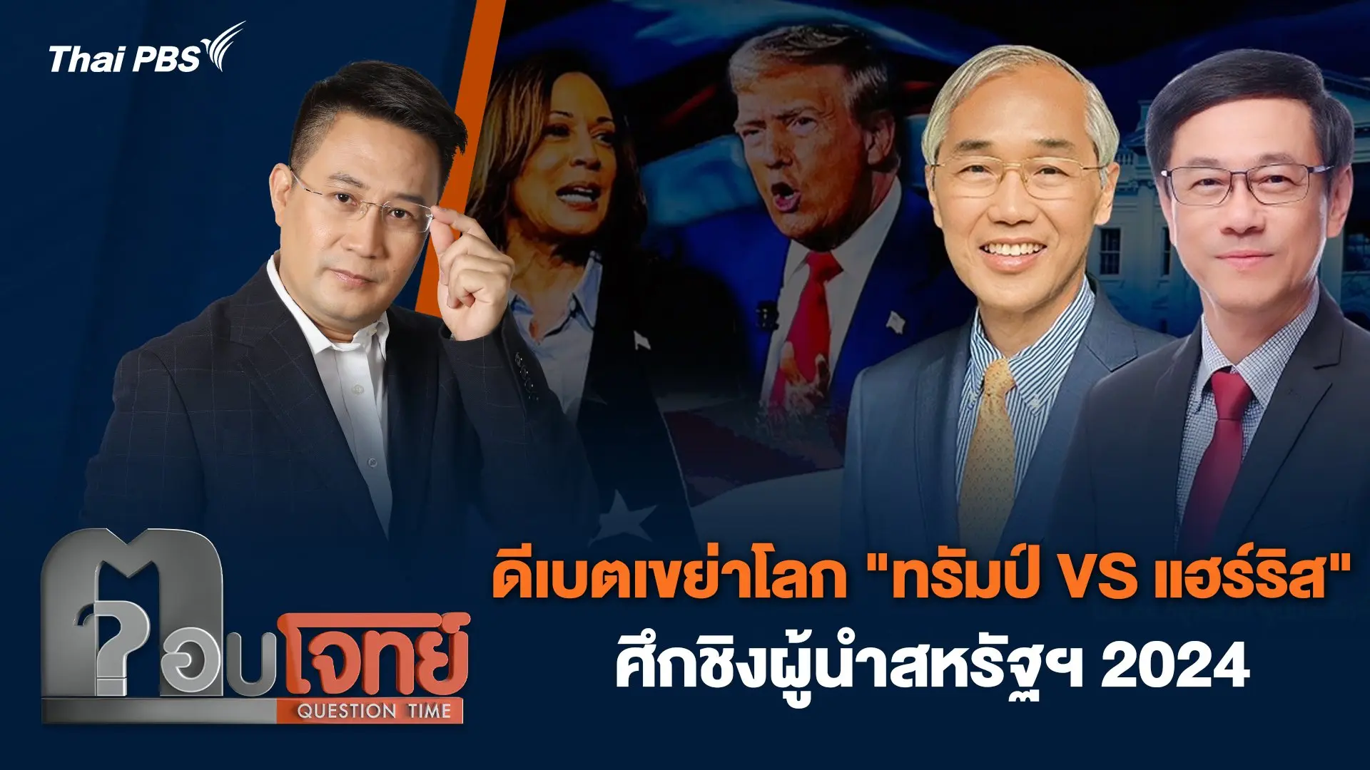 ดีเบตเขย่าโลก "ทรัมป์ VS แฮร์ริส" ศึกชิงผู้นำสหรัฐฯ 2024