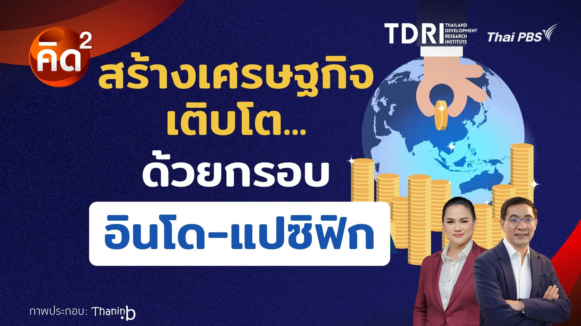 สร้างเศรษฐกิจเติบโต ด้วยกรอบอินโด - แปซิฟิก