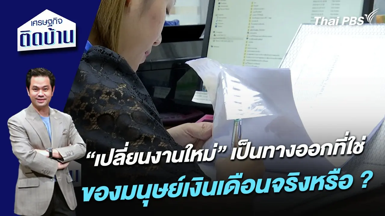 “เปลี่ยนงานใหม่” เป็นทางออกที่ใช่ของมนุษย์เงินเดือนจริงหรือ ?
