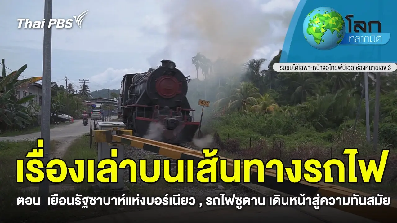 โลกหลากมิติ เรื่องเล่าบนเส้นทางรถไฟ ตอน เยือนรัฐซาบาห์แห่งบอร์เนียว , รถไฟซูดาน เดินหน้าสู่ความทันสมัย