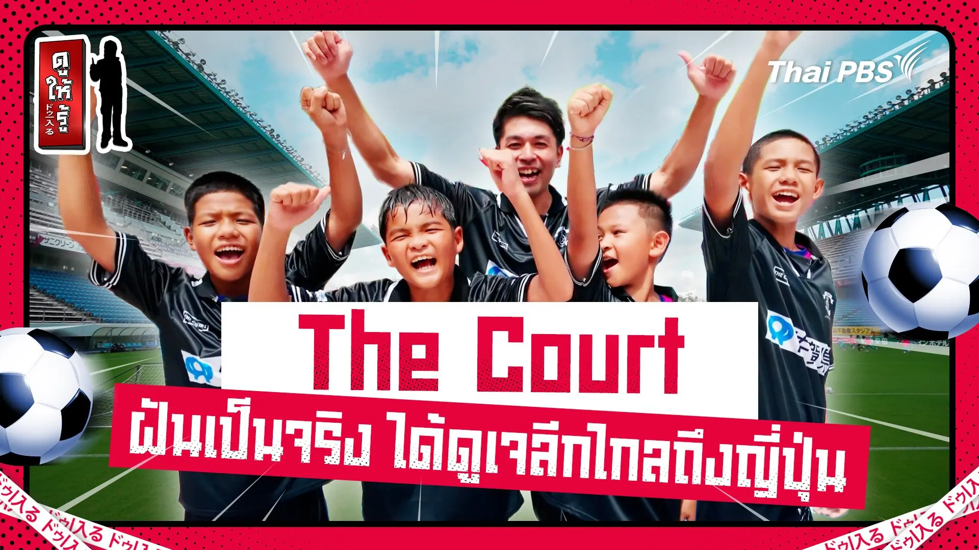 The Court ฝันเป็นจริงเมื่อเด็กไทยได้ไปดูเจลีกถึงญี่ปุ่น