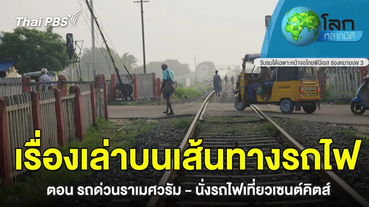 เรื่องเล่าบนเส้นทางรถไฟ ตอน รถด่วนราเมศวรัม - นั่งรถไฟเที่ยวเซนต์คิตส์