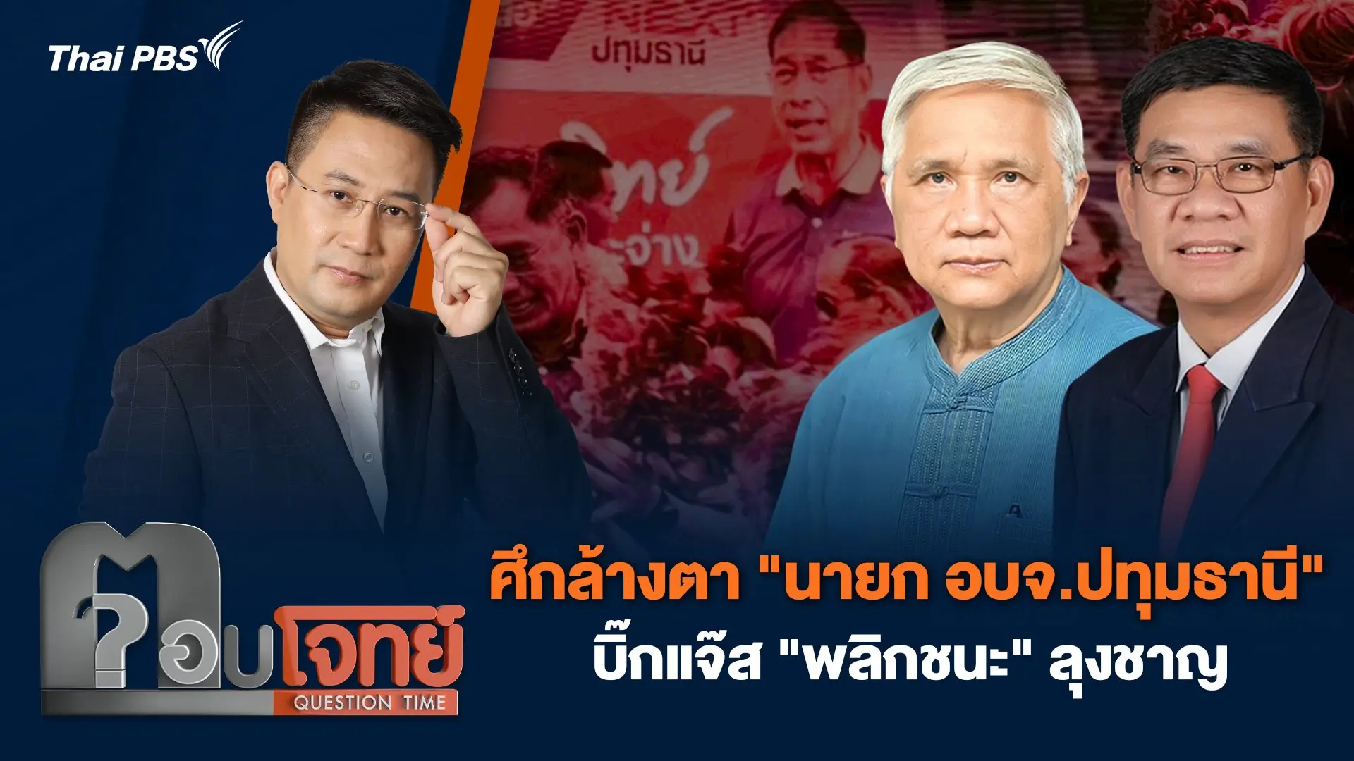 ศึกล้างตา "นายก อบจ.ปทุมธานี" บิ๊กแจ๊ส "พลิกชนะ" ลุงชาญ