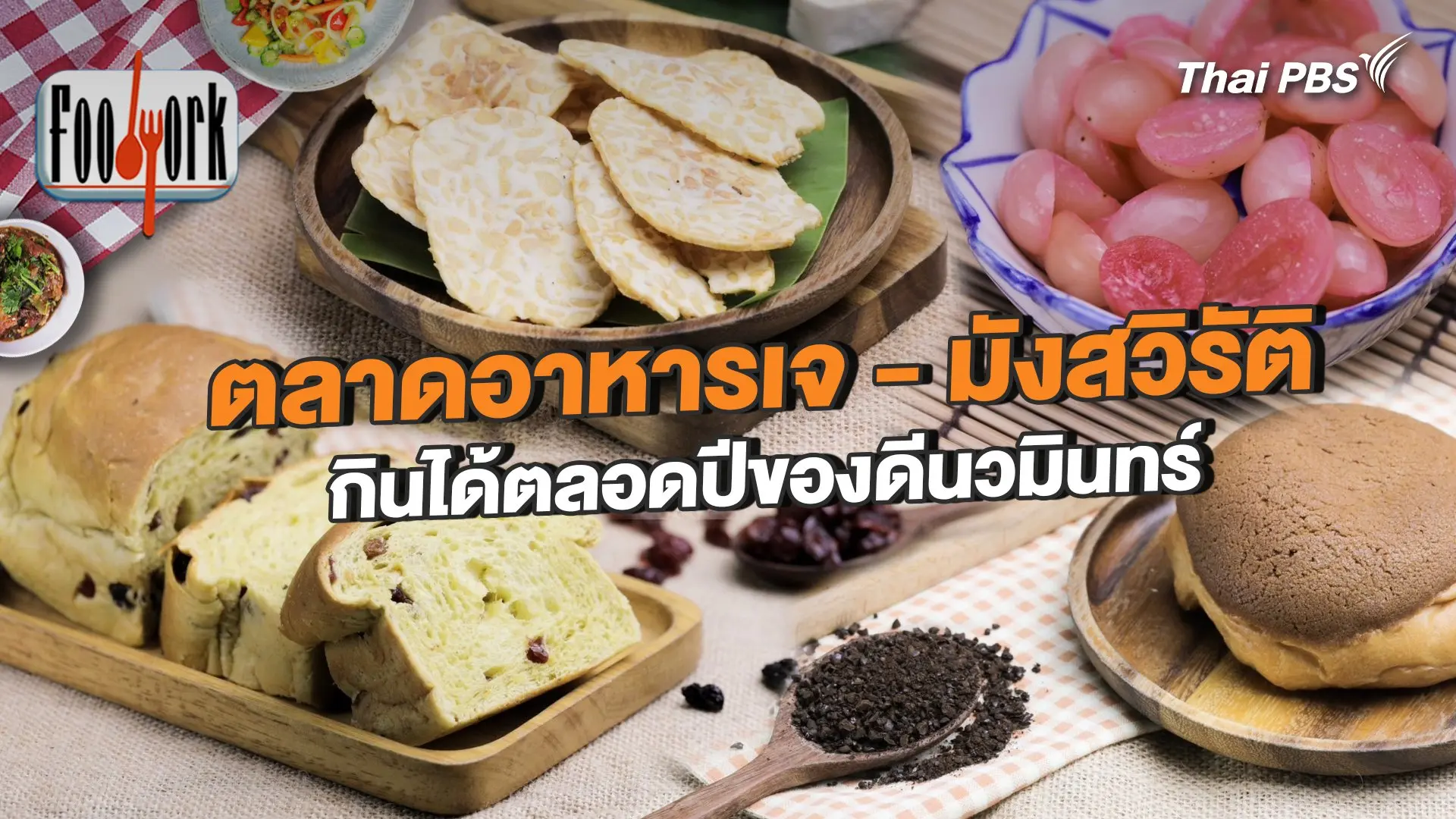 ตลาดอาหารเจ - มังสวิรัติ กินได้ตลอดปีของดีนวมินทร์