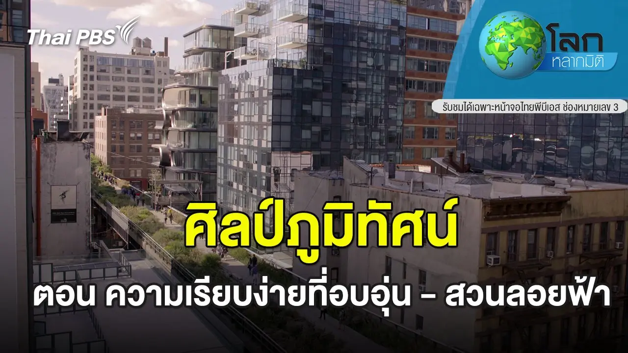 ความเรียบง่ายที่อบอุ่น และสวนลอยฟ้า - ไฮไลน์ สะพานเปลี่ยนเมือง