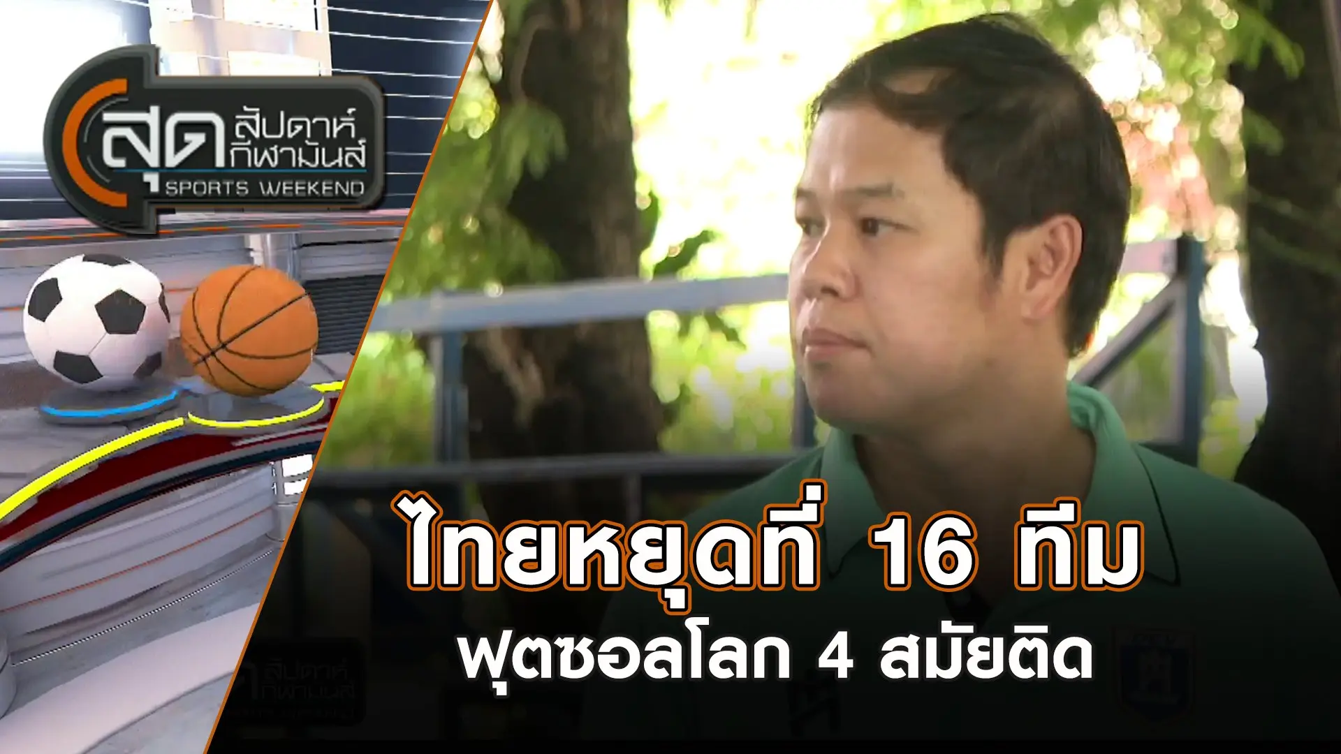 "นคร" ครู - โคชเบื้องหลังความสำเร็จฟุตซอลราชวินิต | สุดสัปดาห์ กีฬามันส์ | 6 ต.ค. 67
