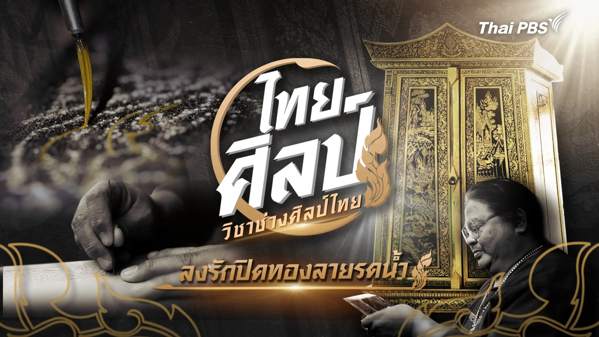 ลงรักปิดทองลายรดน้ำ
