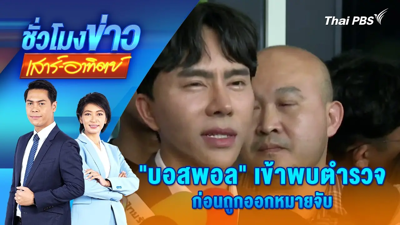 "บอสพอล" เข้าพบตำรวจ ก่อนถูกออกหมายจับ | ชั่วโมงข่าว เสาร์ - อาทิตย์ | 13 ต.ค. 67
