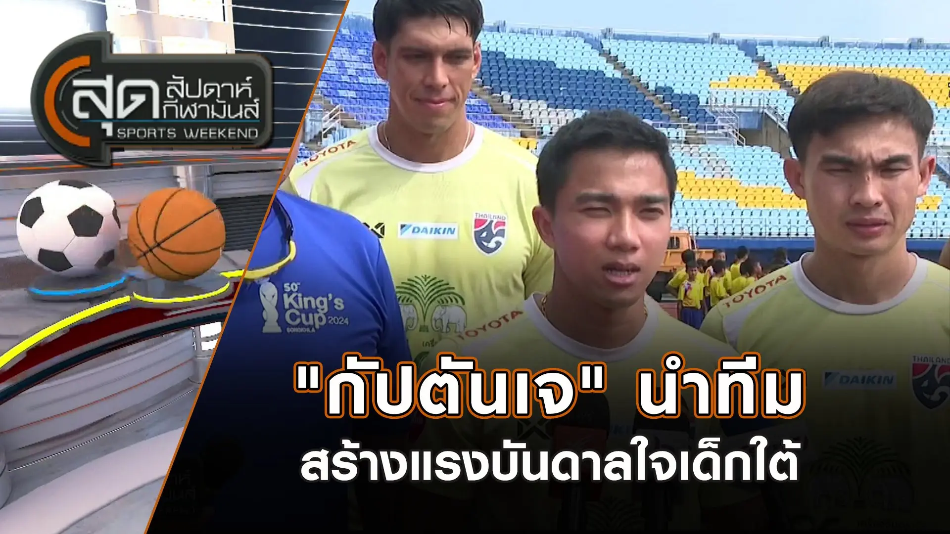 "กัปตันเจ" นำทีมสร้างแรงบันดาลใจเด็กใต้ | สุดสัปดาห์ กีฬามันส์ | 13 ต.ค. 67