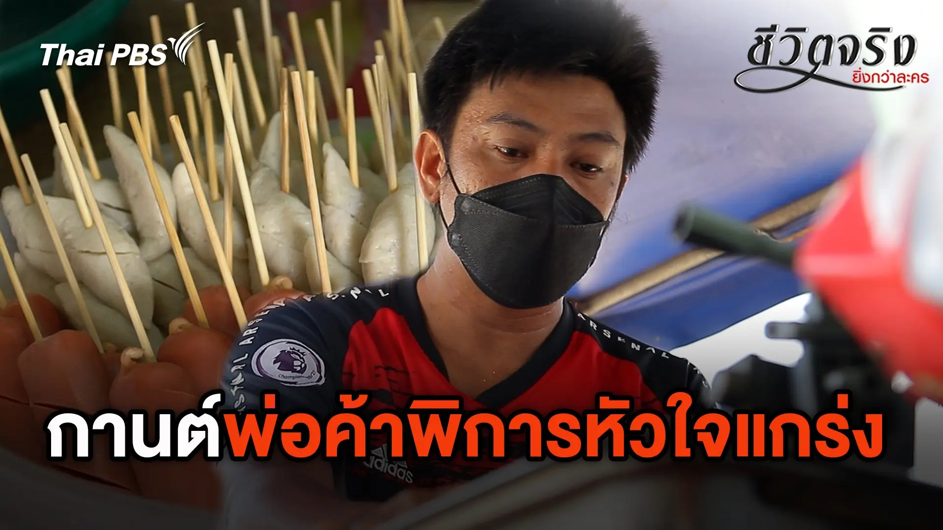กานต์ พ่อค้าพิการหัวใจแกร่ง
