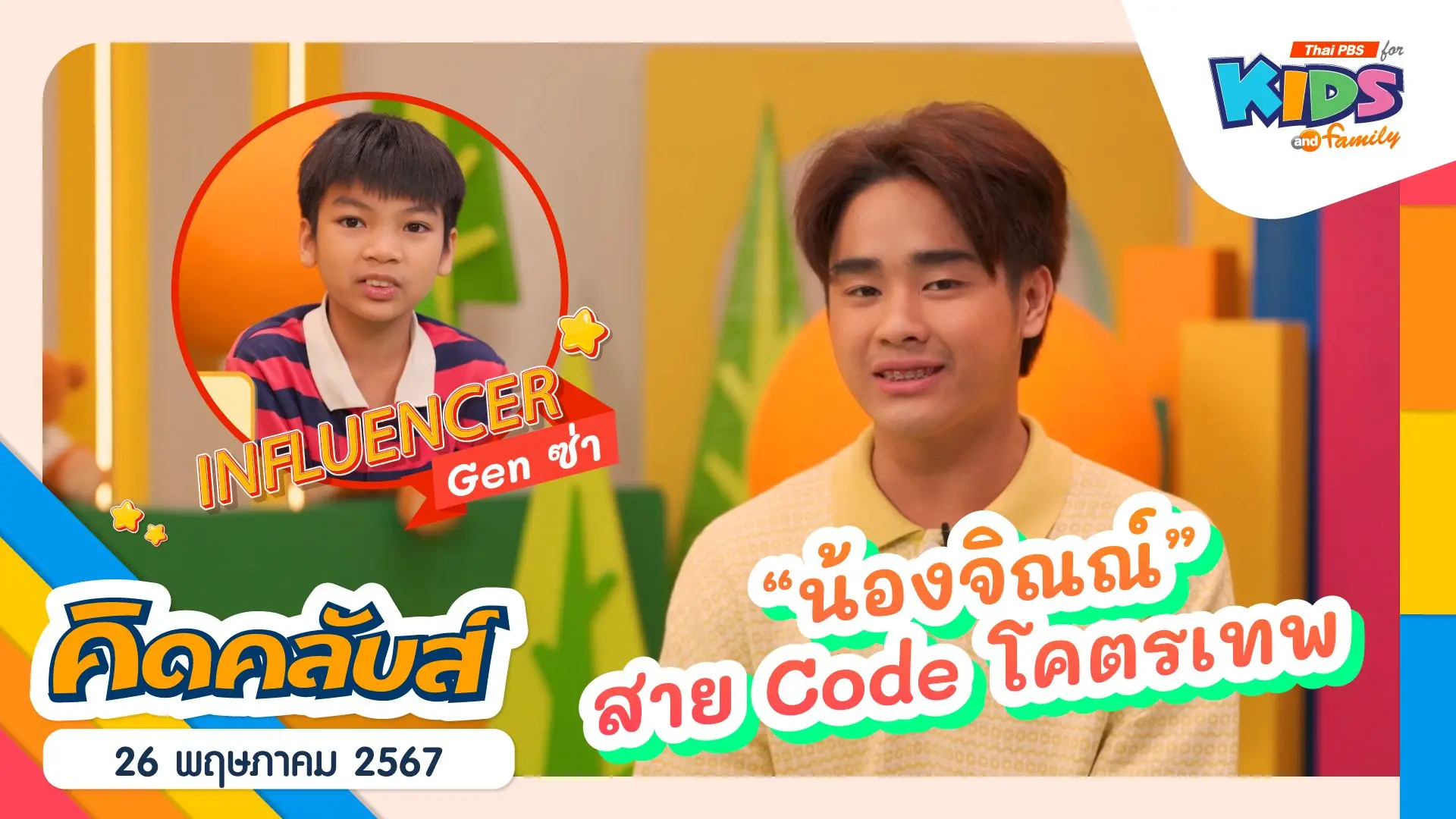 คิดคลับส์ | 26 พ.ค. 67