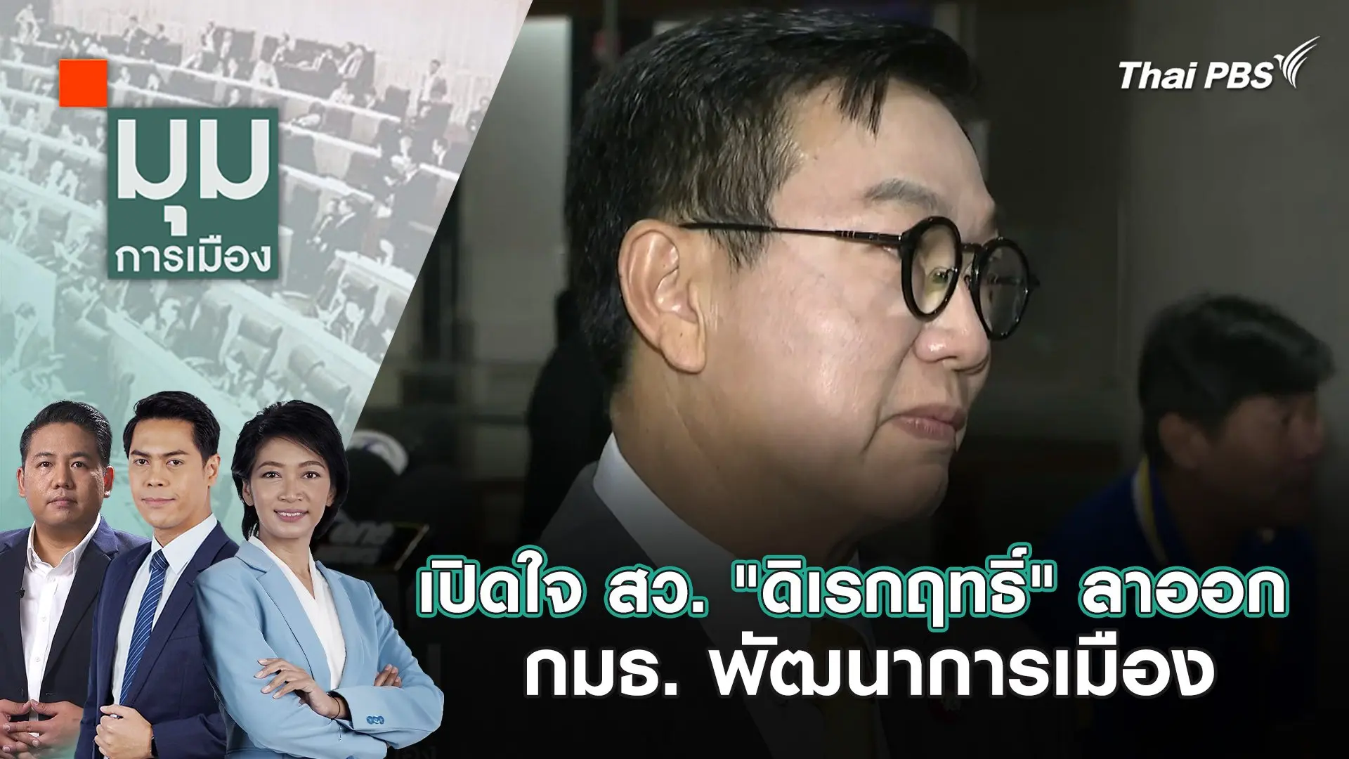 เปิดใจ สว. "ดิเรกฤทธิ์" ลาออก กมธ. พัฒนาการเมือง | 23 พ.ค. 67