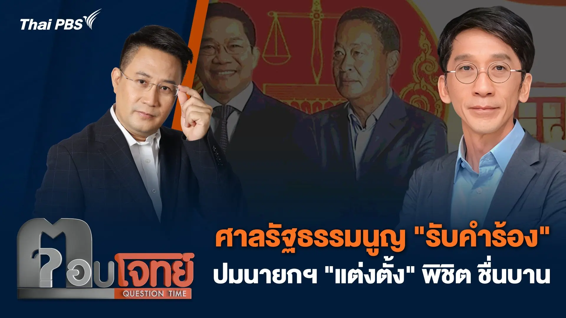 ศาลรัฐธรรมนูญ "รับคำร้อง" ปมนายกฯ "แต่งตั้ง" พิชิต ชื่นบาน