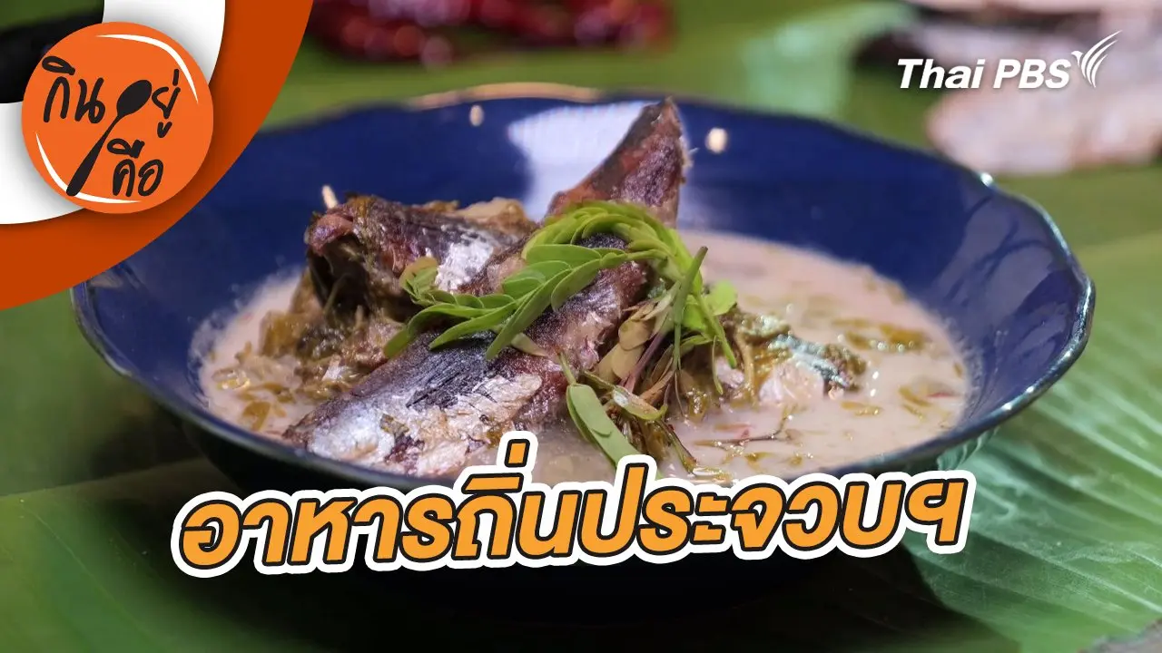 อาหารถิ่นประจวบฯ