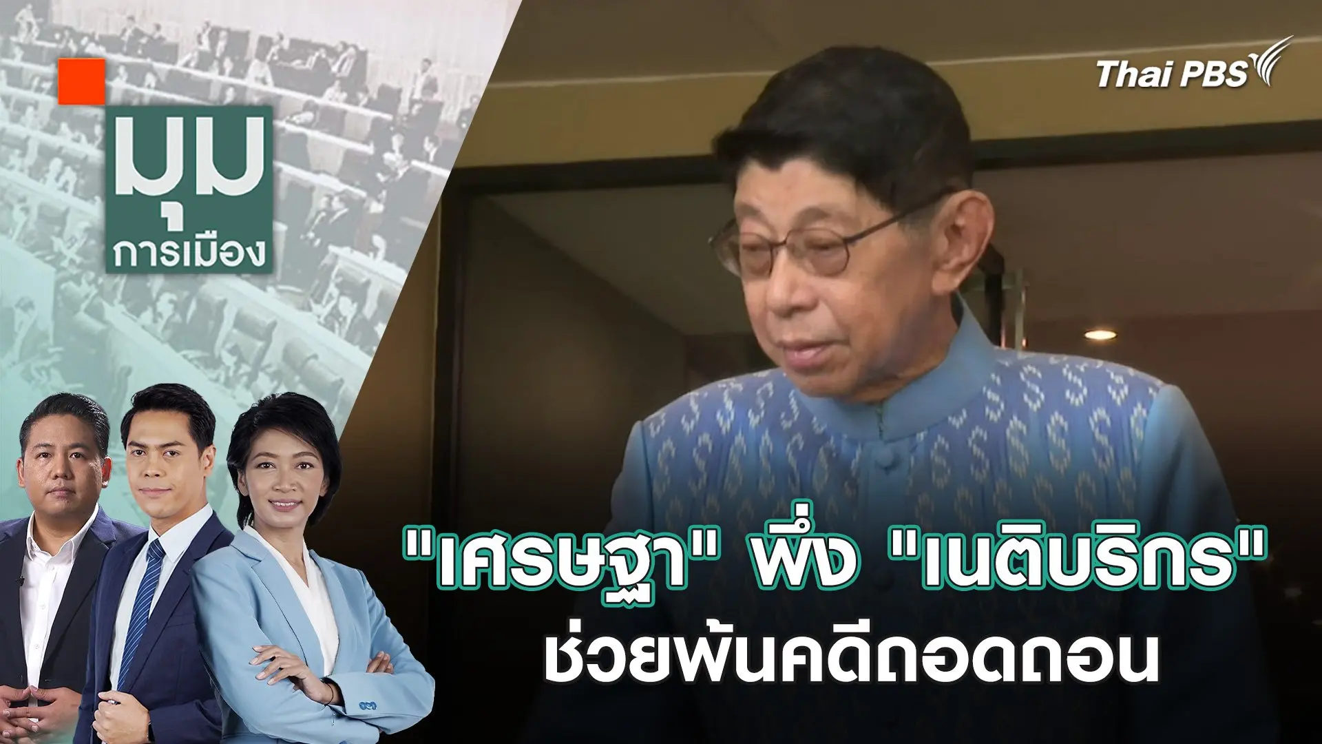 "เศรษฐา" พึ่ง "เนติบริกร" ช่วยพ้นคดีถอดถอน | 28 พ.ค. 67