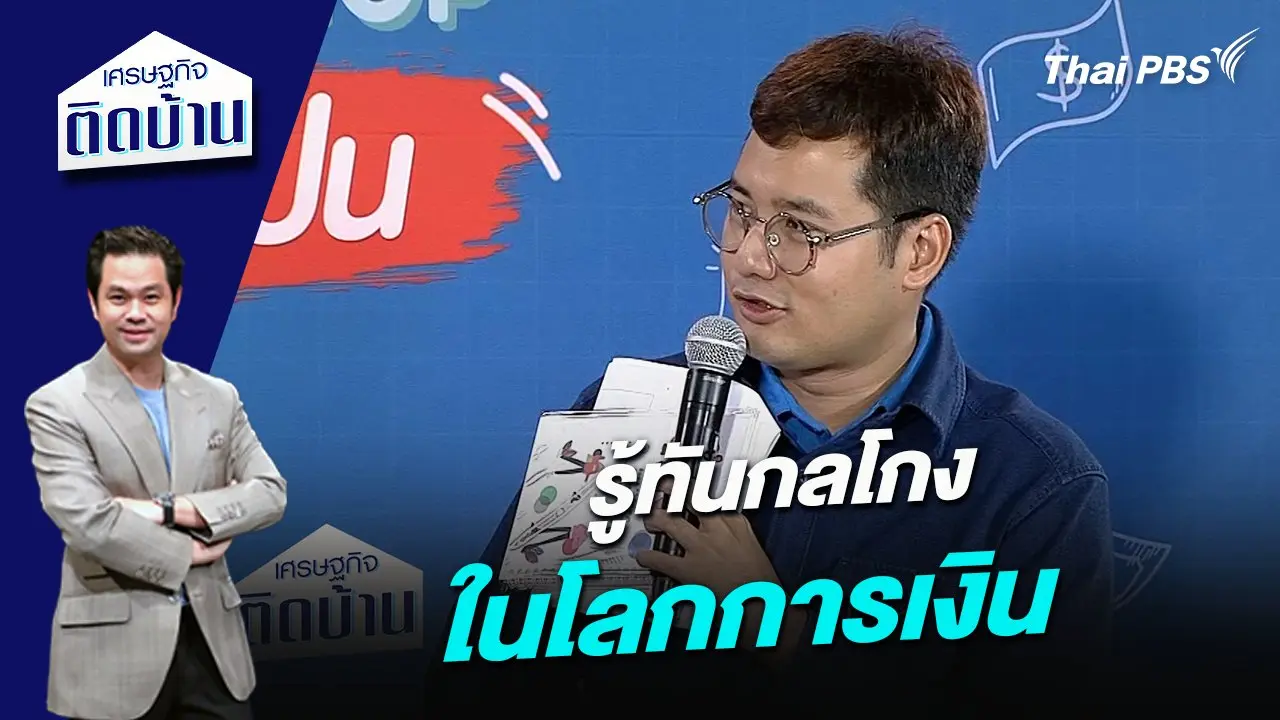 รู้ทันกลโกงในโลกการเงิน