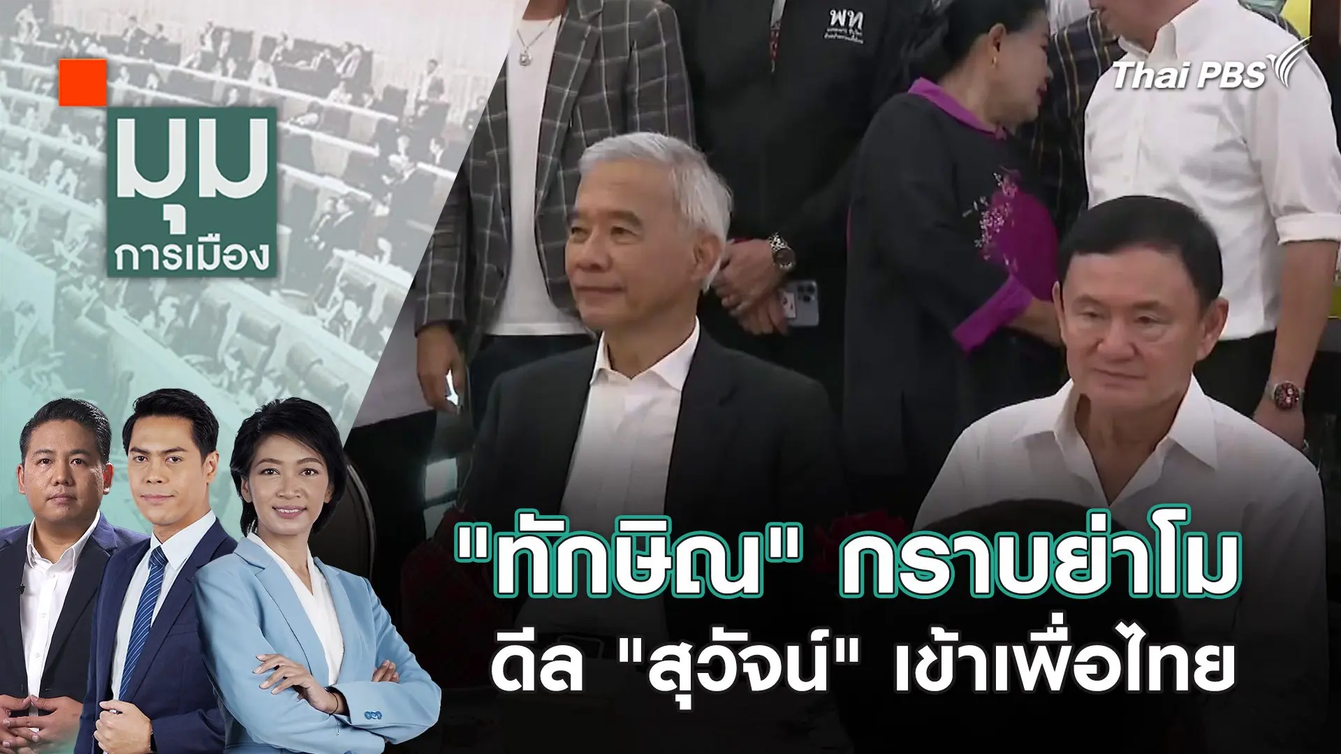 "ทักษิณ" กราบย่าโม ดีล "สุวัจน์" เข้าเพื่อไทย | 27 พ.ค. 67