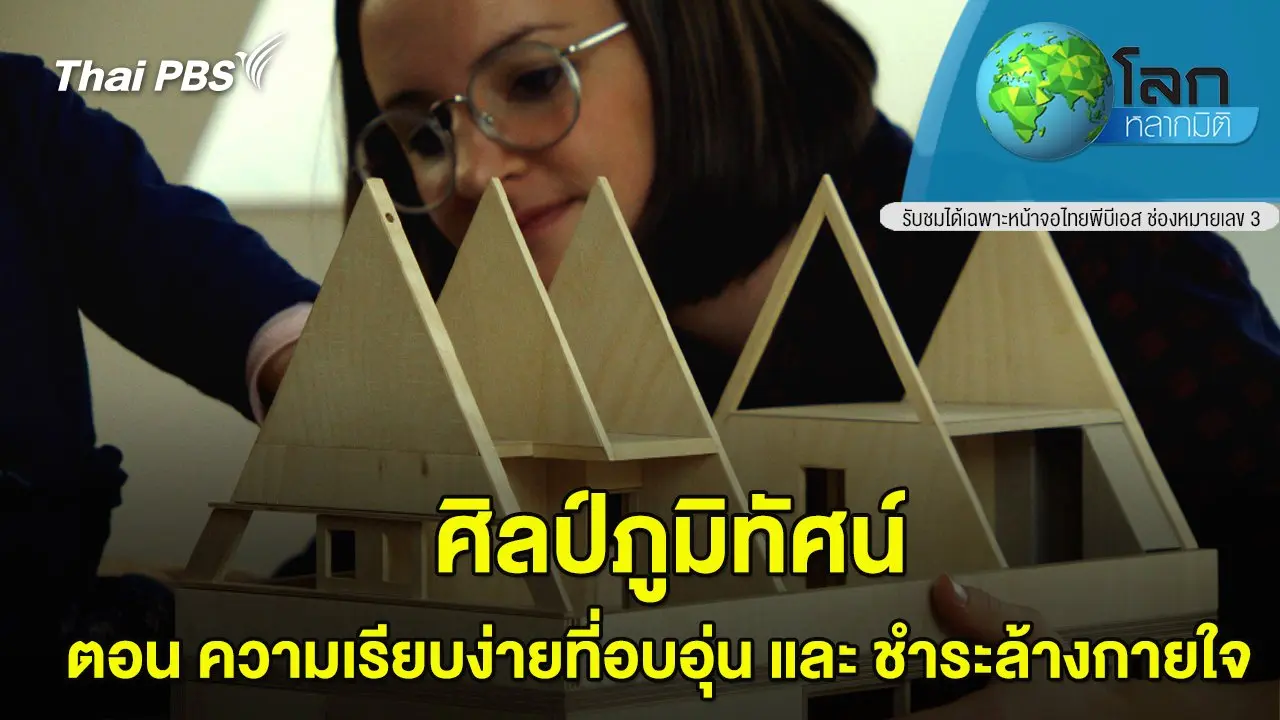 ศิลป์ภูมิทัศน์  ตอน ความเรียบง่ายที่อบอุ่น และ ชำระล้างกายใจ