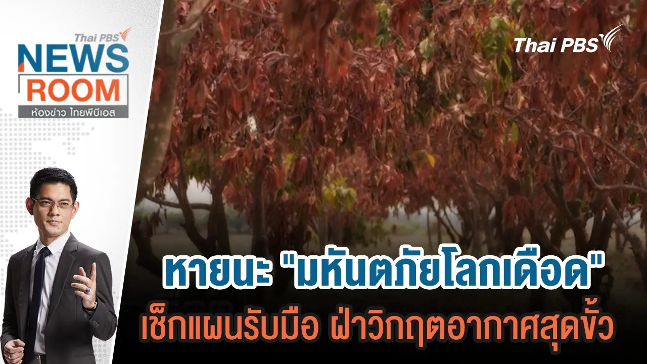 หายนะ "มหันตภัยโลกเดือด" เช็กแผนรับมือ ฝ่าวิกฤตอากาศสุดขั้ว   | 26 พ.ค.67