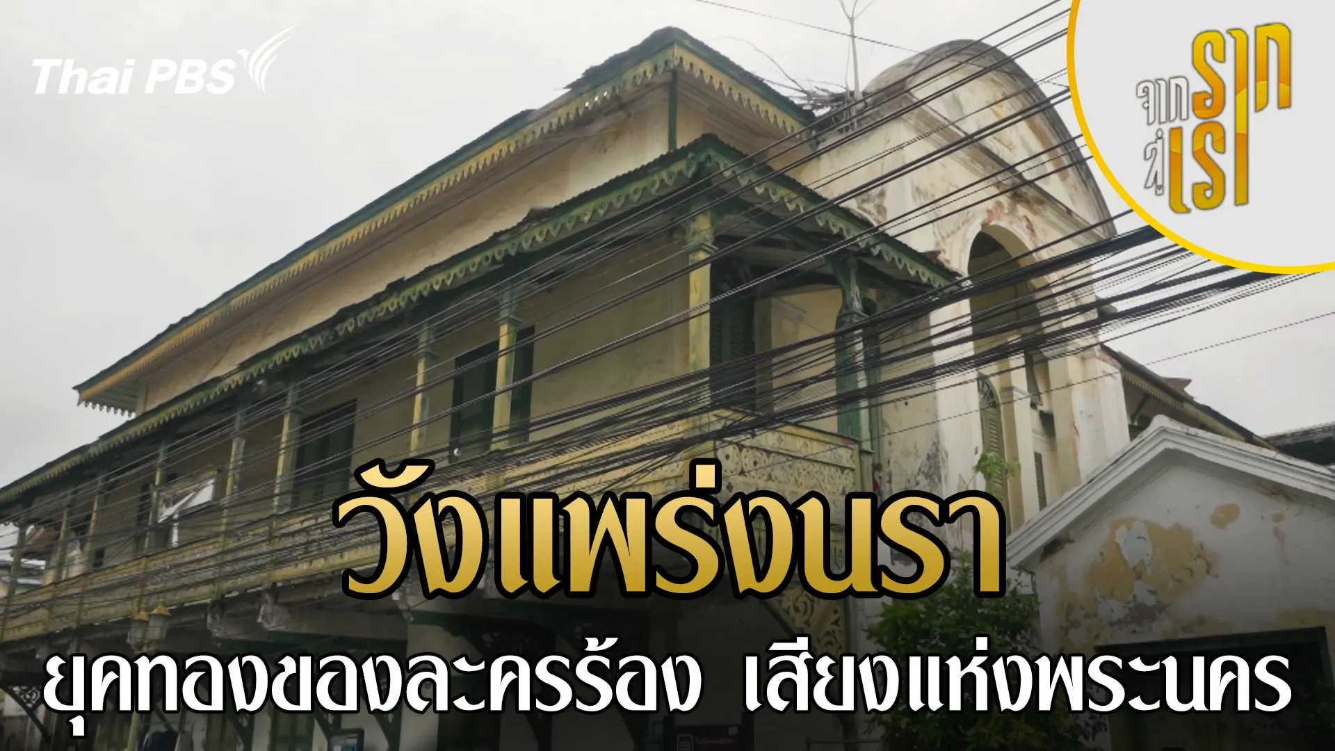 วังแพร่งนรา ยุคทองของละครร้อง เสียงแห่งพระนคร