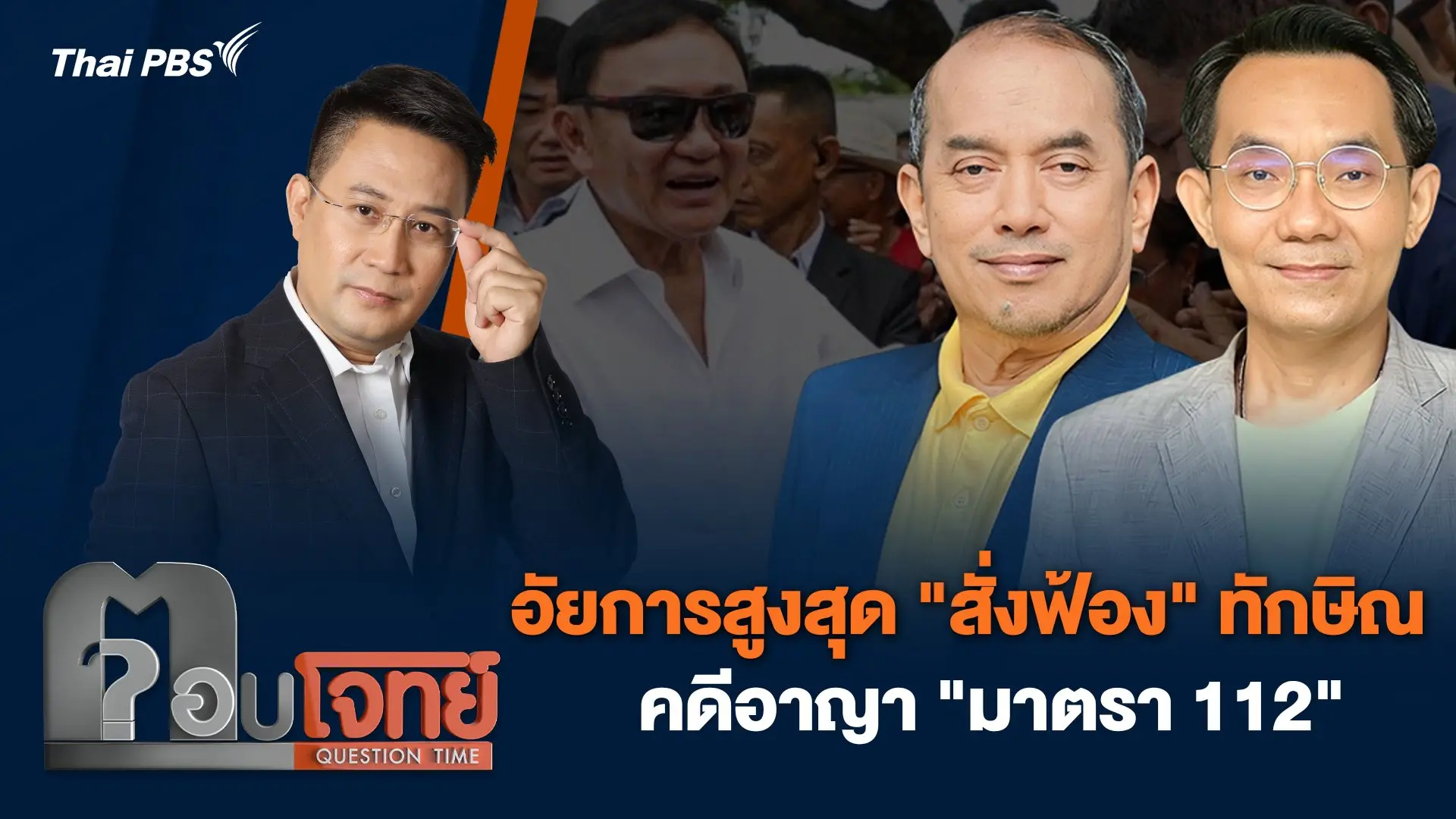 อัยการสูงสุด "สั่งฟ้อง" ทักษิณ คดีอาญา "มาตรา 112"