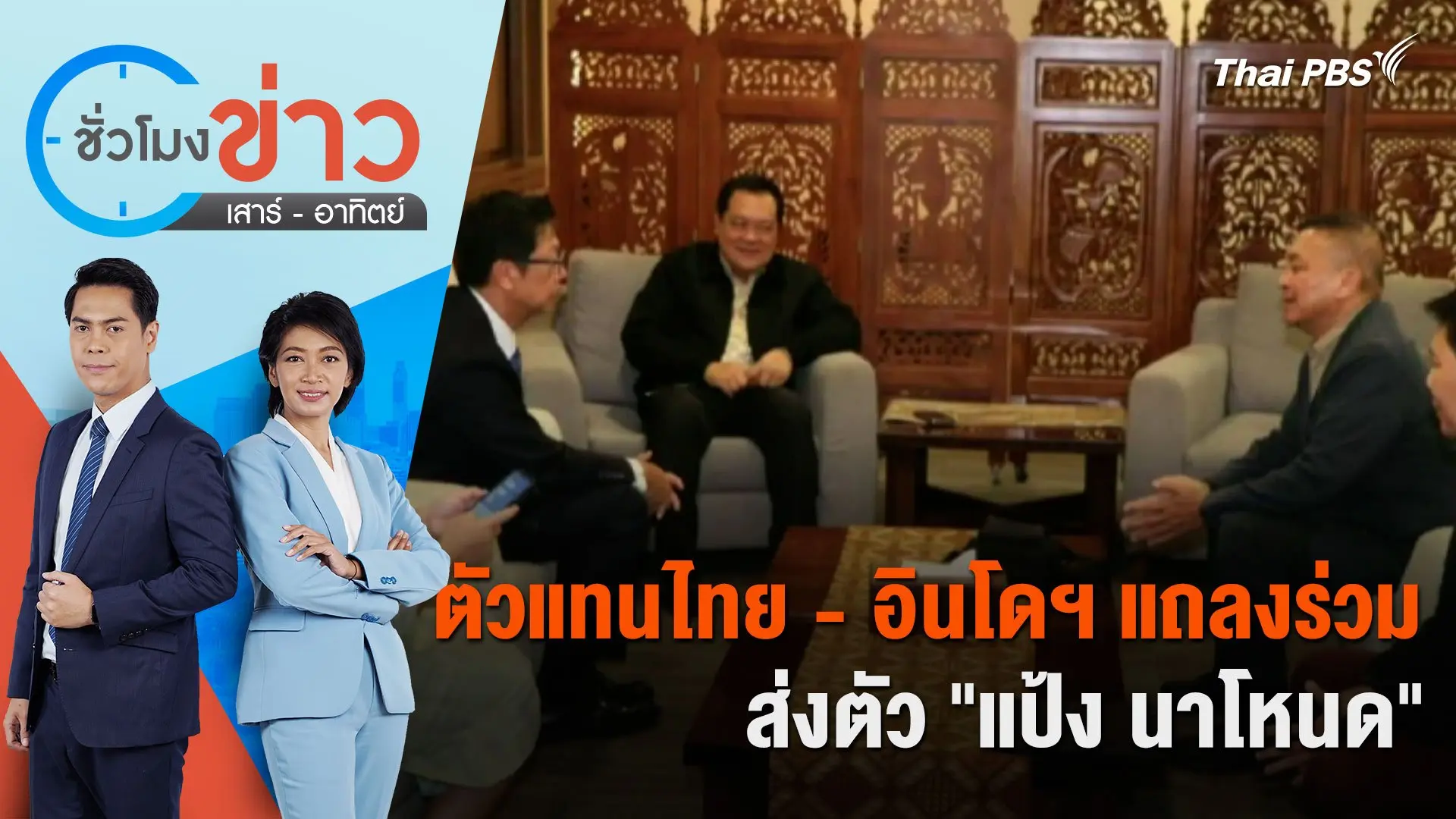 ตัวแทนไทย - อินโดฯ แถลงร่วมส่งตัว "แป้ง นาโหนด" | ชั่วโมงข่าว เสาร์ - อาทิตย์ | 2 มิ.ย. 67
