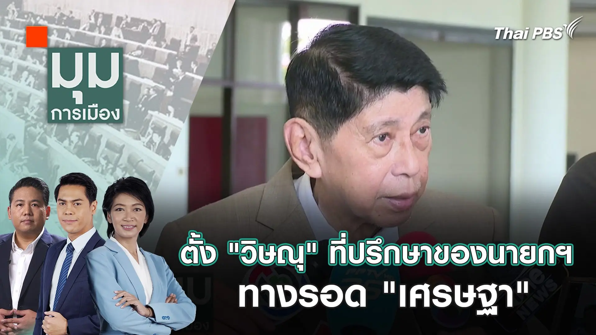ตั้ง "วิษณุ" ที่ปรึกษาของนายกฯ ทางรอด "เศรษฐา" | 31 พ.ค. 67