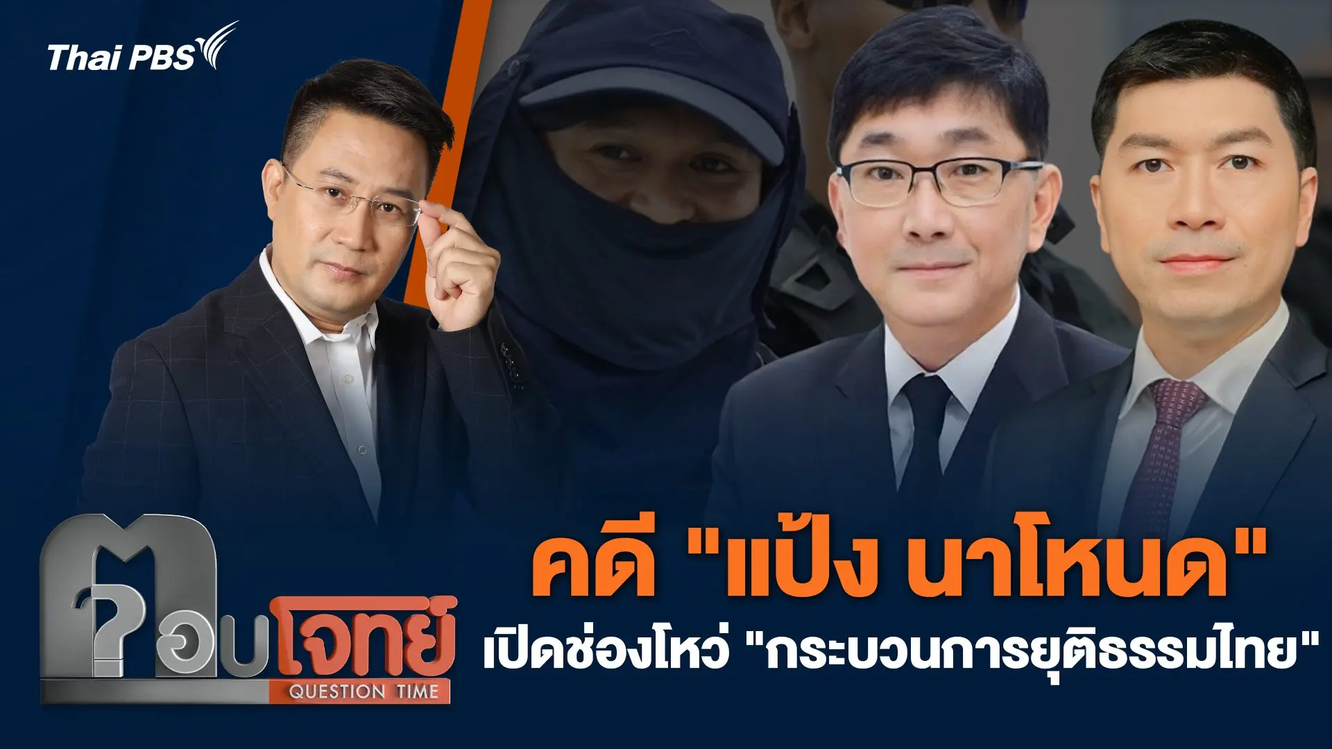 คดี "แป้ง นาโหนด" เปิดช่องโหว่ "กระบวนการยุติธรรมไทย"