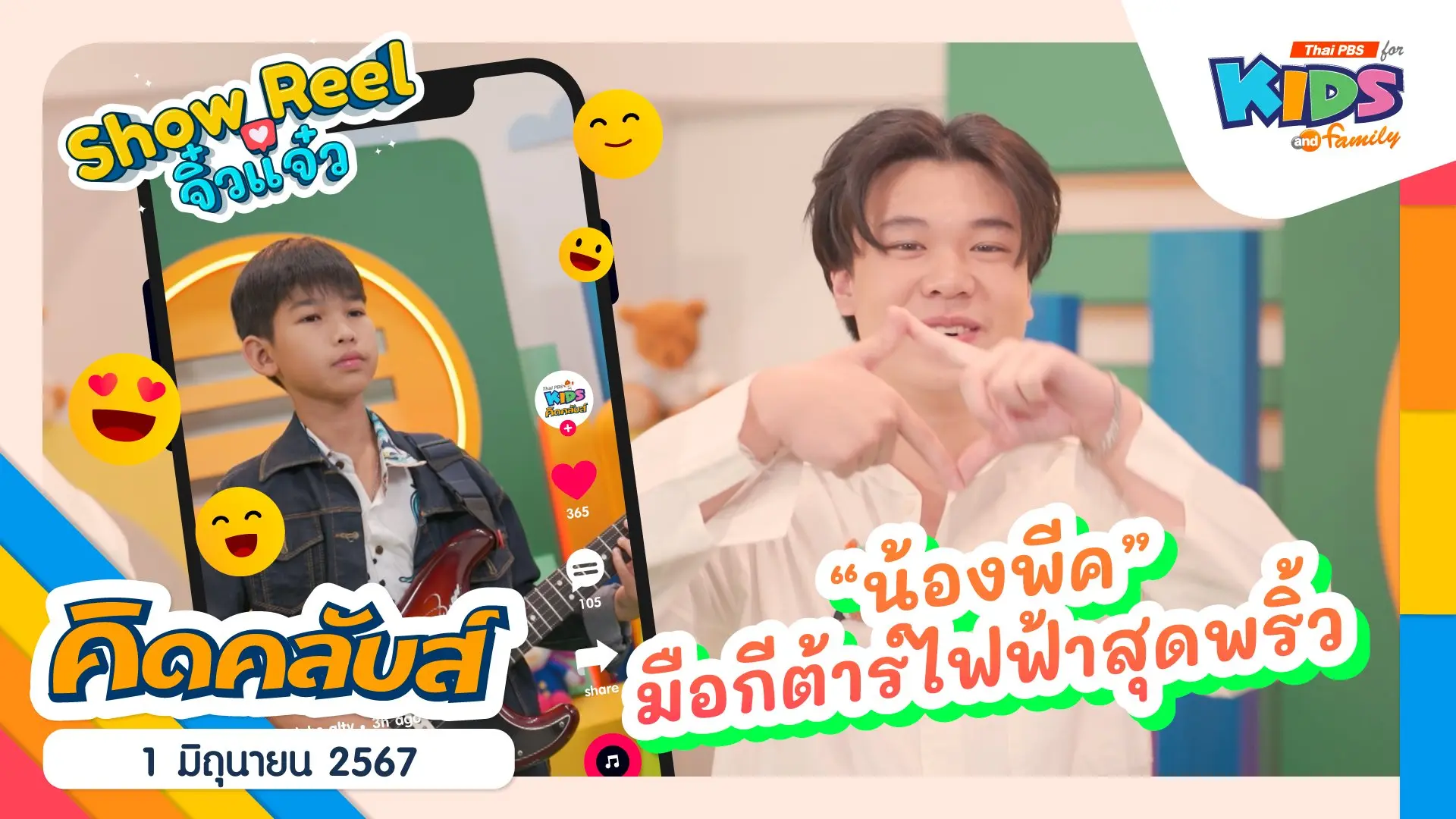 คิดคลับส์ | 1 มิ.ย. 67