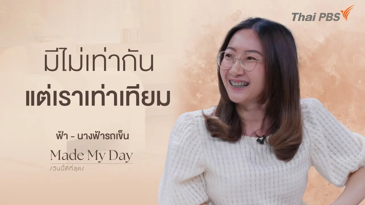 มีไม่เท่ากัน แต่เราเท่าเทียม
