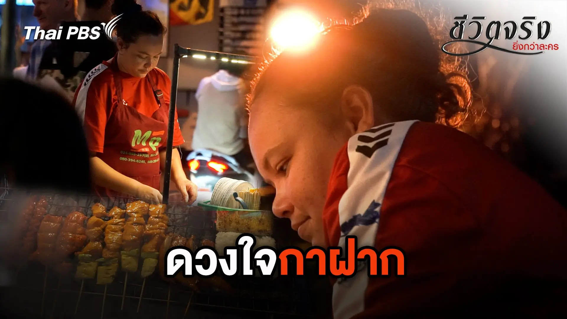 ดวงใจกาฝาก