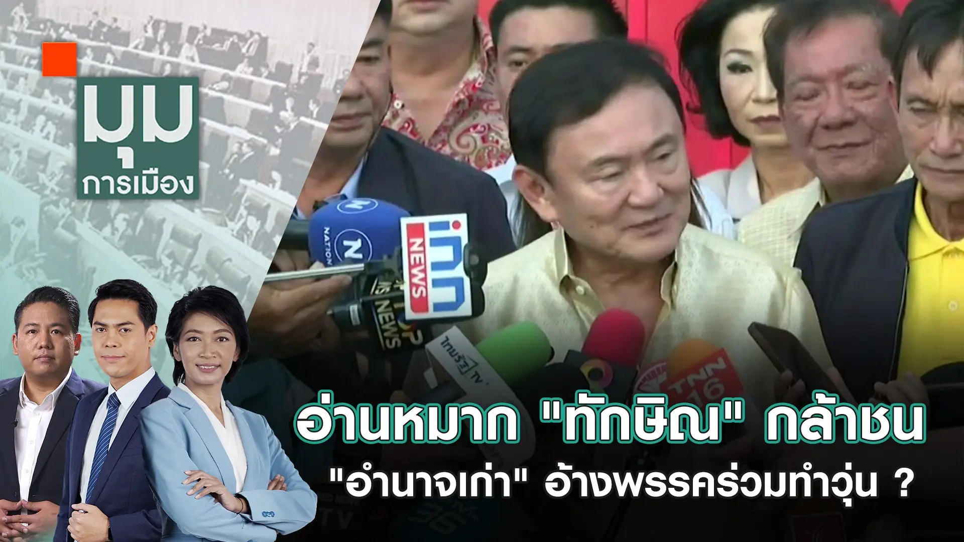 "ทักษิณ" ซัดเต็ม "คนบ้านป่า" พรรคร่วมสะเทือน | 10 มิ.ย. 67