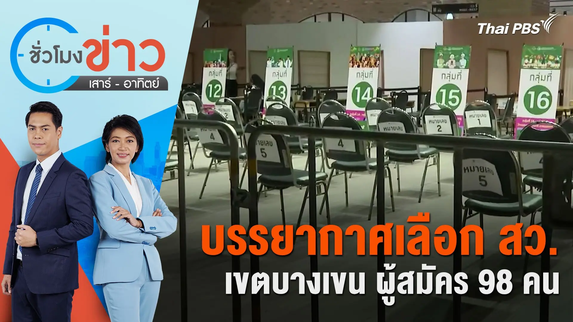 บรรยากาศเลือก สว. เขตบางเขน ผู้สมัคร 98 คน | ชั่วโมงข่าว เสาร์ - อาทิตย์ | 9 มิ.ย. 67