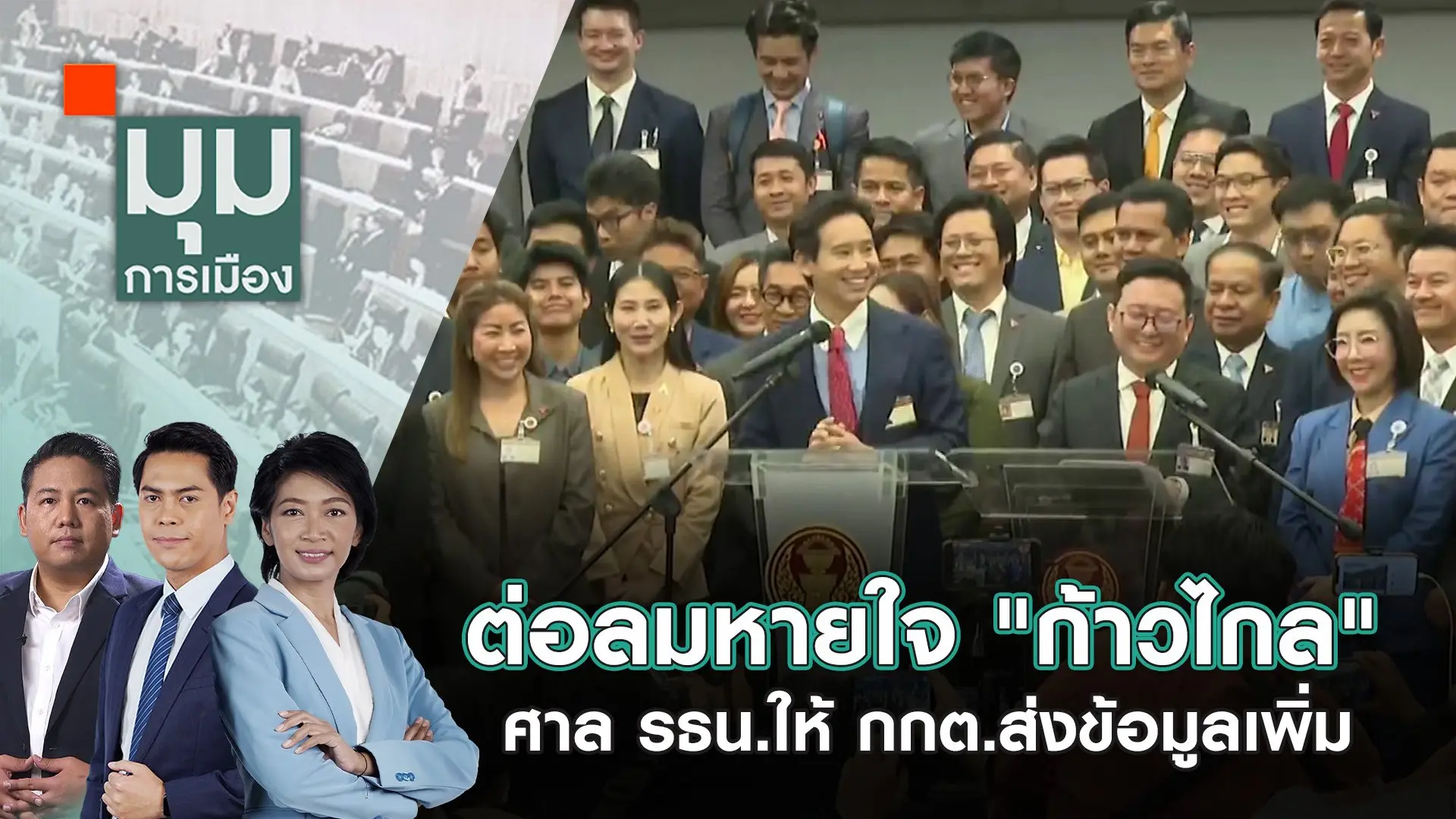 มุมการเมือง