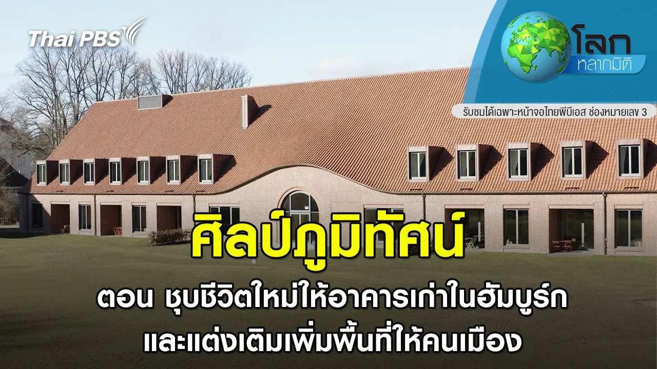 ศิลป์ภูมิทัศน์ ตอน ชุบชีวิตใหม่ให้อาคารเก่าในฮัมบูร์ก และแต่งเติมเพิ่มพื้นที่ให้คนเมือง