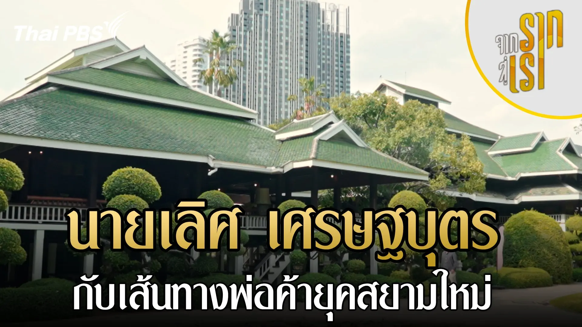 นายเลิศ เศรษฐบุตร กับเส้นทางพ่อค้ายุคสยามใหม่