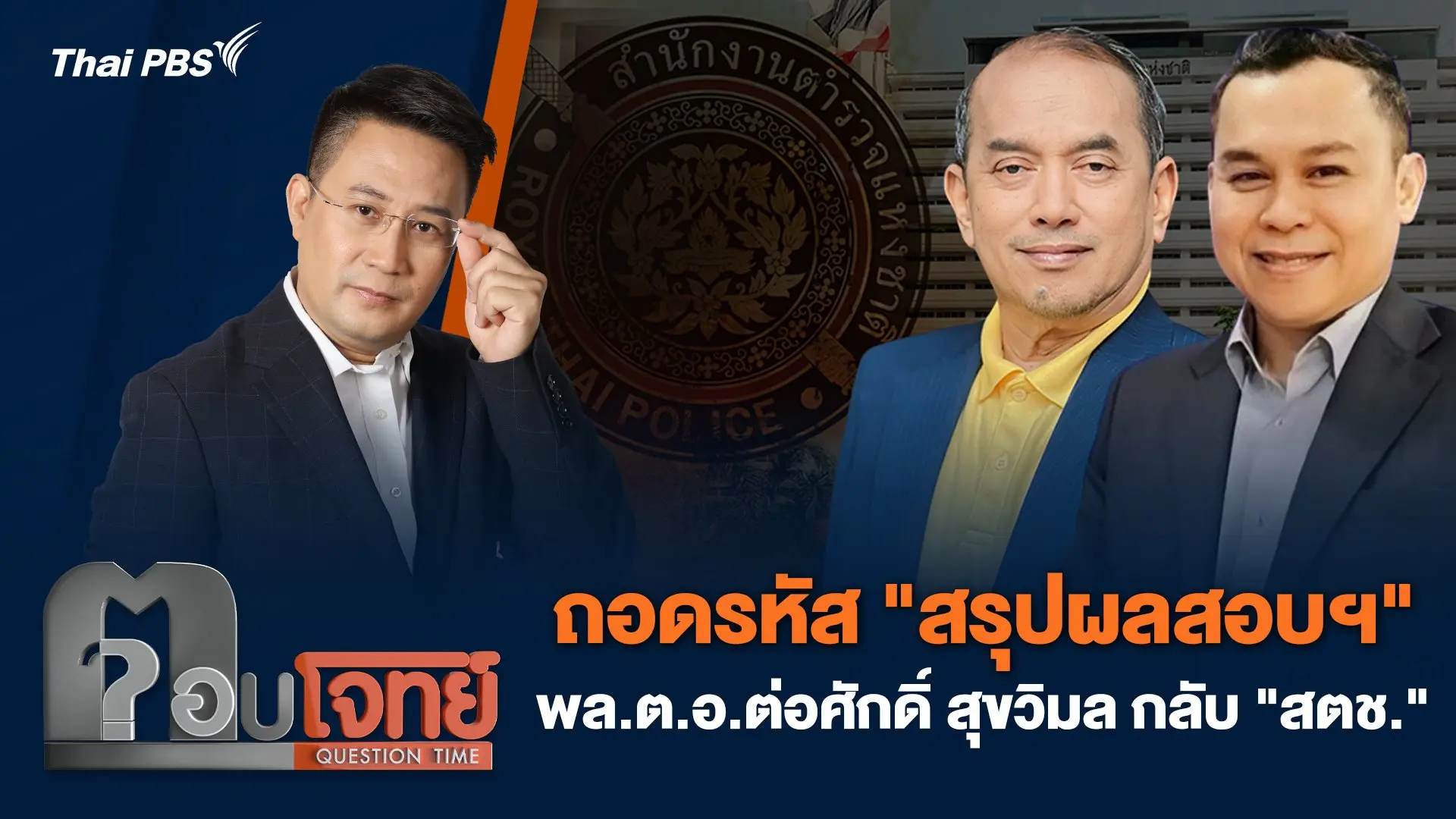 ถอดรหัส "สรุปผลสอบฯ" พล.ต.อ.ต่อศักดิ์ สุขวิมล กลับ "สตช."