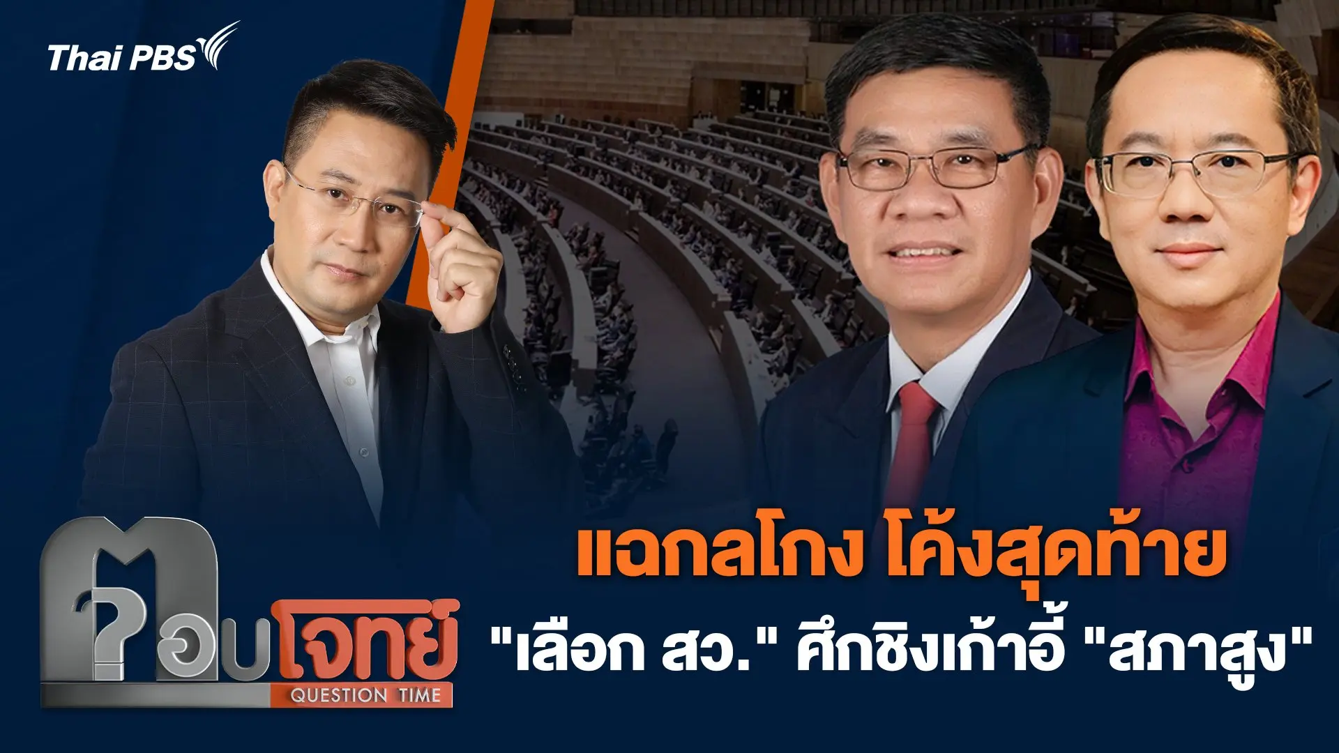 แฉกลโกง โค้งสุดท้าย "เลือก สว." ศึกชิงเก้าอี้ "สภาสูง"