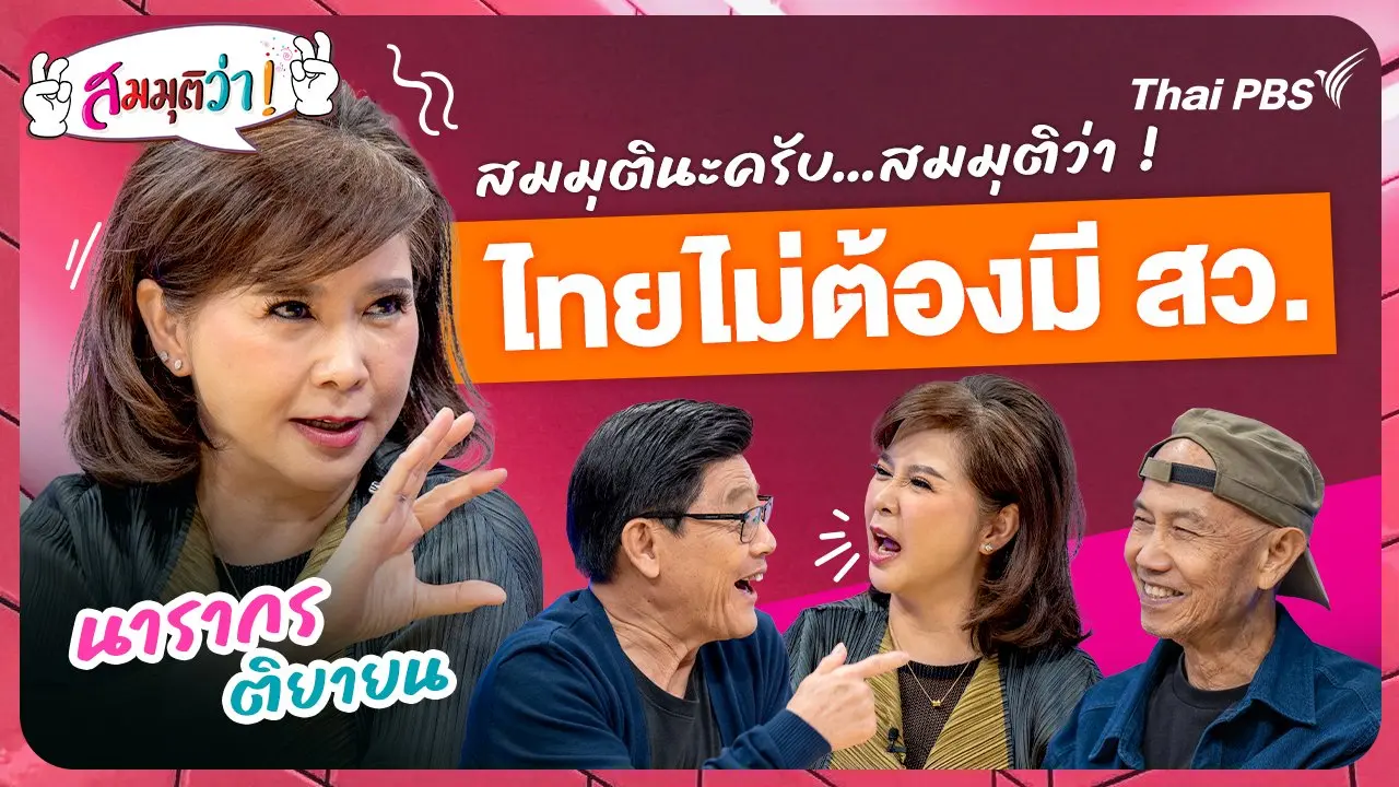 ไทยไม่ต้องมี สว. !